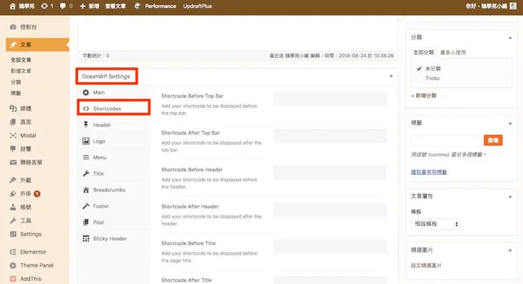 WordPress Shortcode 教學:短代碼是什麼、貼在哪裡與常用外掛 7 OceanWP 主題在頁面編輯畫面提供的短代碼欄位,可選擇顯示位置