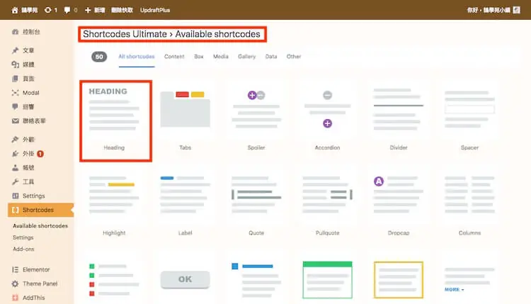 WordPress Shortcode 教學:短代碼是什麼、貼在哪裡與常用外掛 9 Shortcodes Ultimate 的 Available shortcodes 頁面,列出可用的網頁元素(舊版畫面)