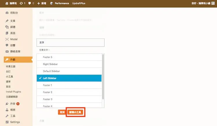 WordPress Shortcode 教學:短代碼是什麼、貼在哪裡與常用外掛 2 舊版 WordPress 小工具頁面,將文字小工具加入側邊欄(2018 年畫面,新版改用區塊)