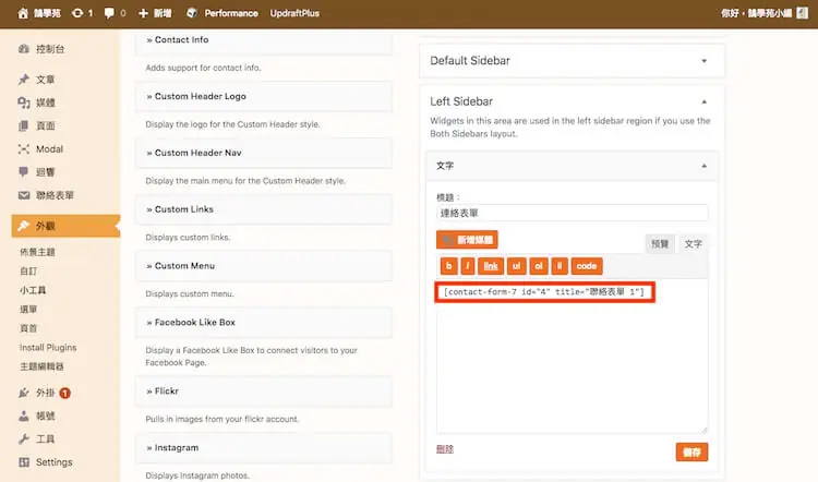 WordPress Shortcode 教學:短代碼是什麼、貼在哪裡與常用外掛 3 在側邊欄小工具中貼上 Contact Form 7 短代碼(舊版畫面)