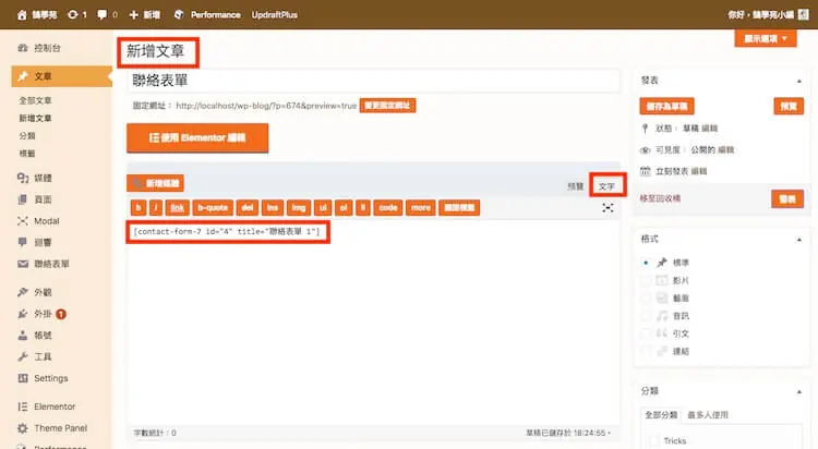 WordPress Shortcode 教學:短代碼是什麼、貼在哪裡與常用外掛 5 傳統編輯器「文字」分頁中貼上聯絡表單短代碼(舊版編輯器畫面)