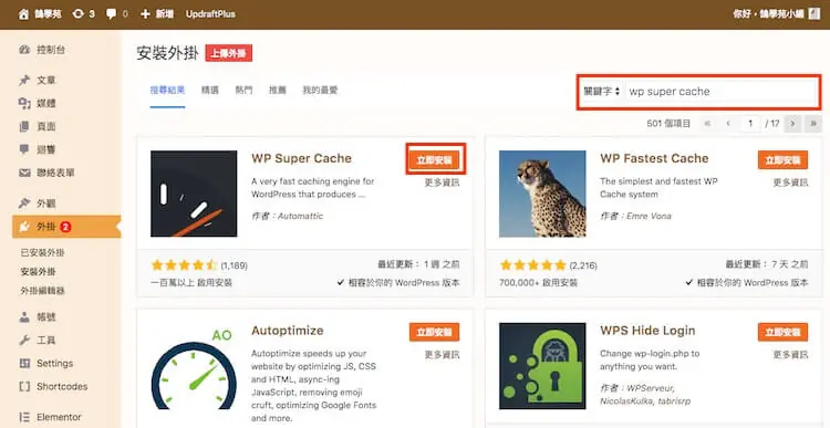 WP Super Cache 設定教學:WordPress 快取建議設定與預先載入 1 WordPress 安裝外掛頁面,搜尋 wp super cache,紅框標示 WP Super Cache 的立即安裝按鈕