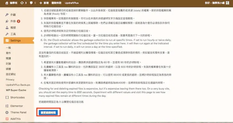 WP Super Cache 設定教學:WordPress 快取建議設定與預先載入 11 垃圾回收說明文字下方,紅框標示「變更過期時間」按鈕