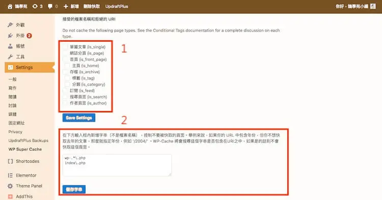 WP Super Cache 設定教學:WordPress 快取建議設定與預先載入 12 進階選項中標示 1 為不快取的頁面類型勾選清單,標示 2 為排除特定網址字串的文字框