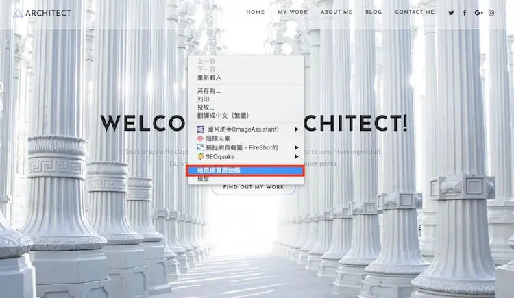 WP Super Cache 設定教學:WordPress 快取建議設定與預先載入 16 在網站前台按右鍵,選單中選擇檢視網頁原始碼