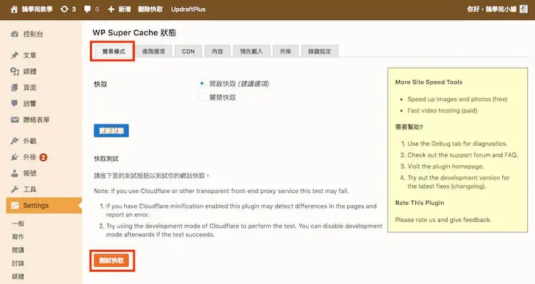 WP Super Cache 設定教學:WordPress 快取建議設定與預先載入 18 簡易模式分頁的快取測試區,紅框標示「測試快取」按鈕