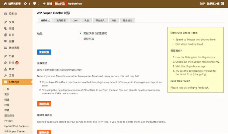 WP Super Cache 設定教學:WordPress 快取建議設定與預先載入 20 後台上方工具列,紅框標示「刪除快取」按鈕