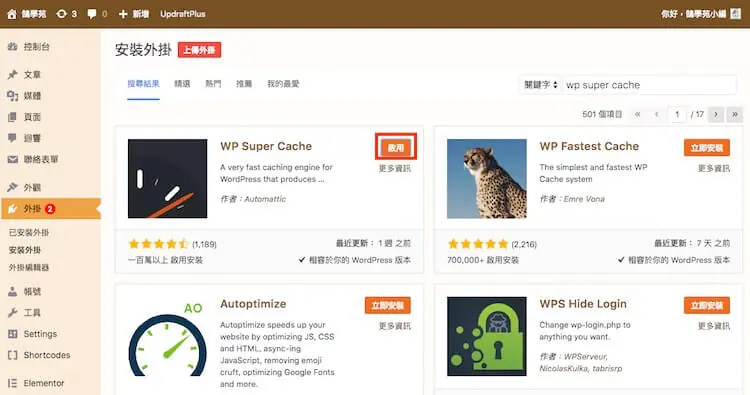 WP Super Cache 設定教學:WordPress 快取建議設定與預先載入 2 WP Super Cache 安裝完成後,紅框標示啟用按鈕