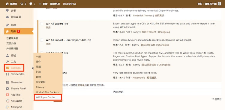 WP Super Cache 設定教學 - 優化網站載入速度 