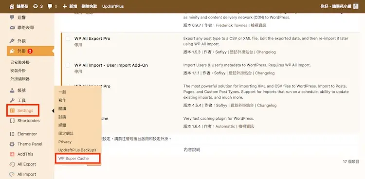 WP Super Cache 設定教學:WordPress 快取建議設定與預先載入 3 後台左側設定選單展開,紅框標示 WP Super Cache