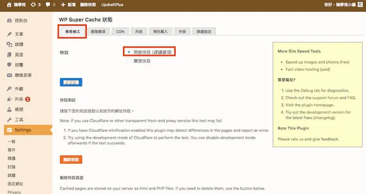 WP Super Cache 設定教學:WordPress 快取建議設定與預先載入 4 WP Super Cache 簡易模式分頁,紅框標示快取選項的開啟快取(建議選項)