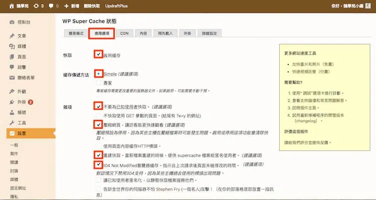 WP Super Cache 設定教學:WordPress 快取建議設定與預先載入 5 WP Super Cache 進階選項分頁,勾選啟用快取、快取傳遞方法選 Simple,以及多個建議選項