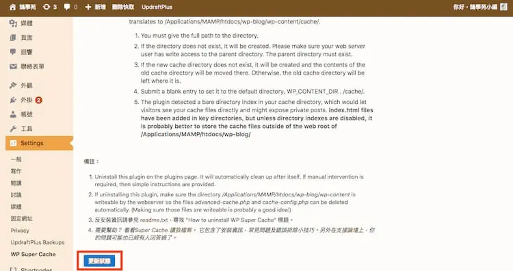 WP Super Cache 設定教學:WordPress 快取建議設定與預先載入 6 進階選項頁面最下方,紅框標示藍色「更新狀態」按鈕