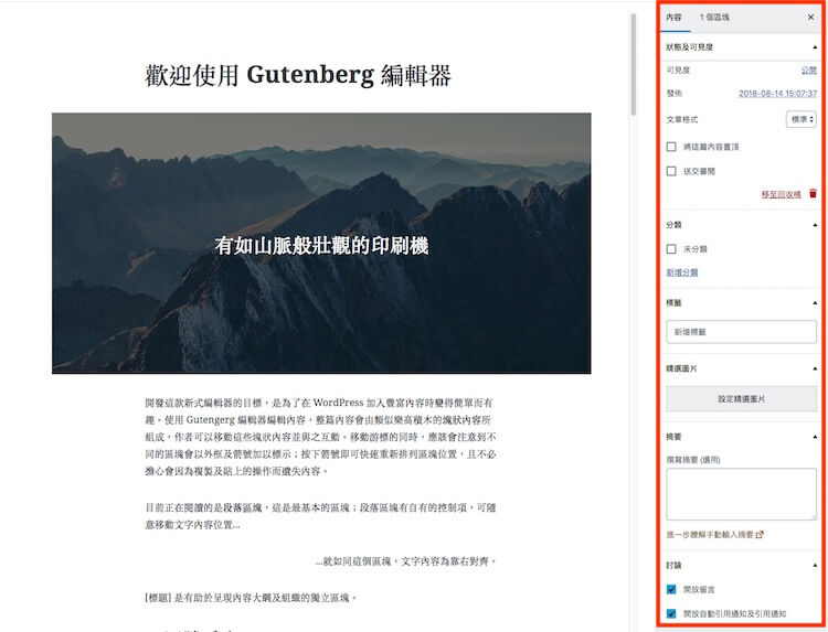 WordPress Gutenberg (古騰堡) 5.0 版本全新內建網頁編輯器外掛教學