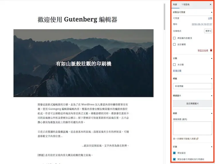 WordPress Gutenberg (古騰堡) 5.0 版本全新內建網頁編輯器外掛教學 WordPress Gutenberg (古騰堡) 5.0 版本全新內建網頁編輯器外掛教學