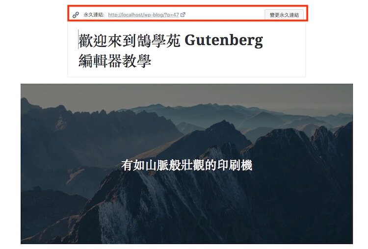 WordPress Gutenberg (古騰堡) 5.0 版本全新內建網頁編輯器外掛教學