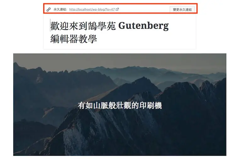 WordPress Gutenberg (古騰堡) 5.0 版本全新內建網頁編輯器外掛教學 WordPress Gutenberg (古騰堡) 5.0 版本全新內建網頁編輯器外掛教學