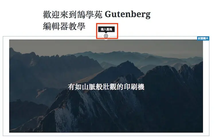 WordPress Gutenberg (古騰堡) 5.0 版本全新內建網頁編輯器外掛教學 WordPress Gutenberg (古騰堡) 5.0 版本全新內建網頁編輯器外掛教學