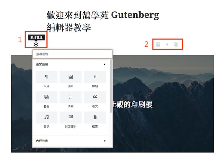 WordPress Gutenberg (古騰堡) 5.0 版本全新內建網頁編輯器外掛教學