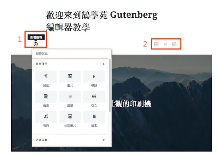 WordPress Gutenberg (古騰堡) 5.0 版本全新內建網頁編輯器外掛教學 WordPress Gutenberg (古騰堡) 5.0 版本全新內建網頁編輯器外掛教學