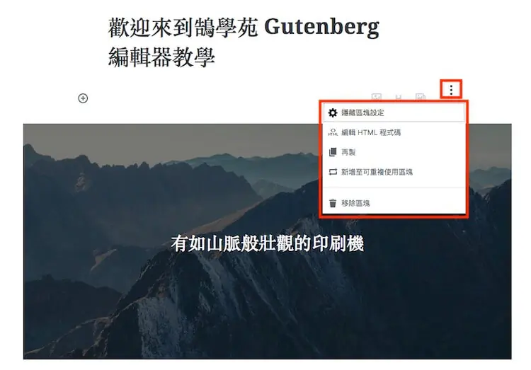 WordPress Gutenberg (古騰堡) 5.0 版本全新內建網頁編輯器外掛教學 WordPress Gutenberg (古騰堡) 5.0 版本全新內建網頁編輯器外掛教學