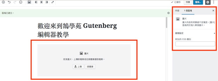 WordPress Gutenberg (古騰堡) 5.0 版本全新內建網頁編輯器外掛教學