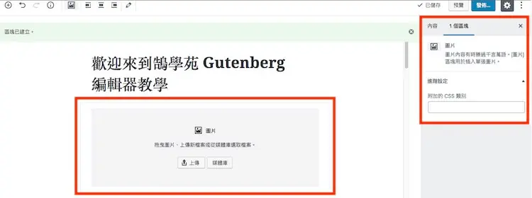 WordPress Gutenberg (古騰堡) 5.0 版本全新內建網頁編輯器外掛教學 WordPress Gutenberg (古騰堡) 5.0 版本全新內建網頁編輯器外掛教學