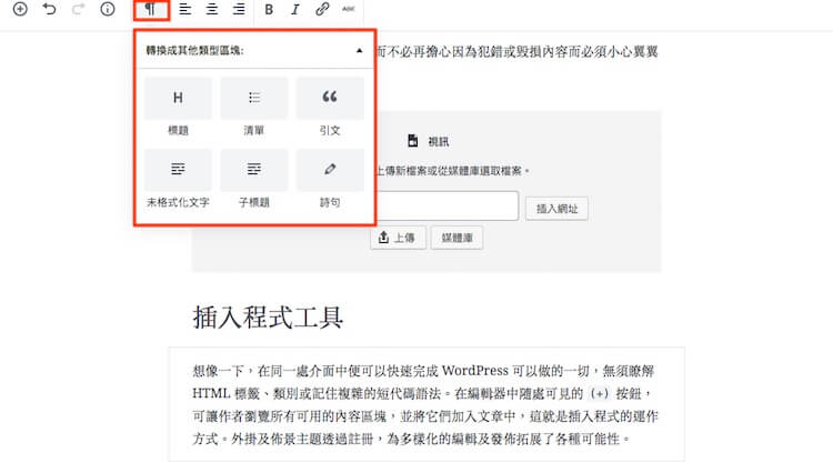 WordPress Gutenberg (古騰堡) 5.0 版本全新內建網頁編輯器外掛教學