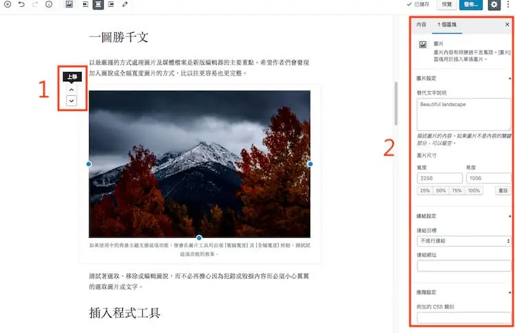 WordPress Gutenberg (古騰堡) 5.0 版本全新內建網頁編輯器外掛教學 WordPress Gutenberg (古騰堡) 5.0 版本全新內建網頁編輯器外掛教學