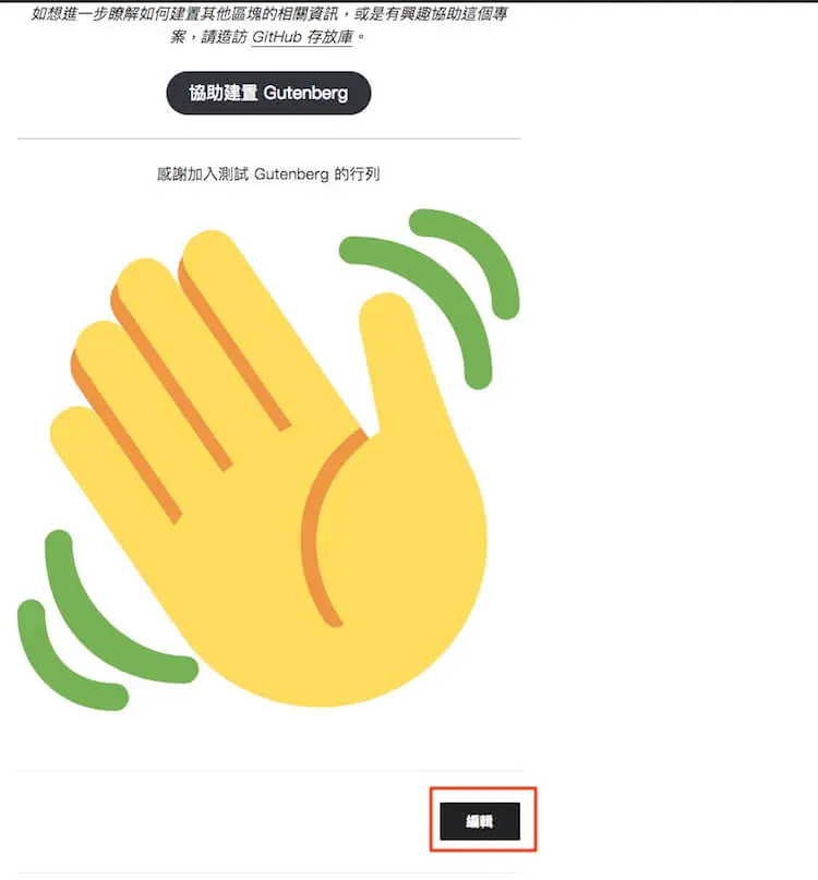 WordPress Gutenberg (古騰堡) 5.0 版本全新內建網頁編輯器外掛教學 WordPress Gutenberg (古騰堡) 5.0 版本全新內建網頁編輯器外掛教學