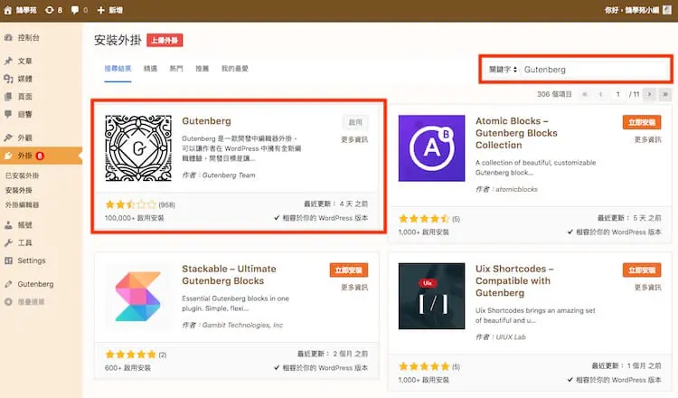 WordPress Gutenberg (古騰堡) 5.0 版本全新內建網頁編輯器外掛教學 WordPress Gutenberg (古騰堡) 5.0 版本全新內建網頁編輯器外掛教學