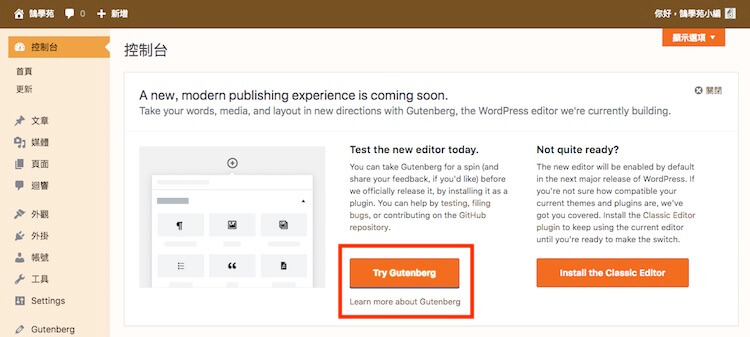 WordPress Gutenberg (古騰堡) 5.0 版本全新內建網頁編輯器外掛教學