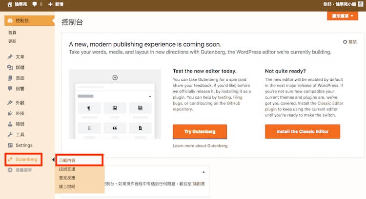 WordPress Gutenberg (古騰堡) 5.0 版本全新內建網頁編輯器外掛教學