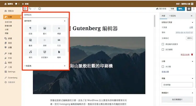 WordPress Gutenberg (古騰堡) 5.0 版本全新內建網頁編輯器外掛教學 WordPress Gutenberg (古騰堡) 5.0 版本全新內建網頁編輯器外掛教學