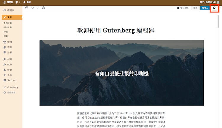 WordPress Gutenberg (古騰堡) 5.0 版本全新內建網頁編輯器外掛教學