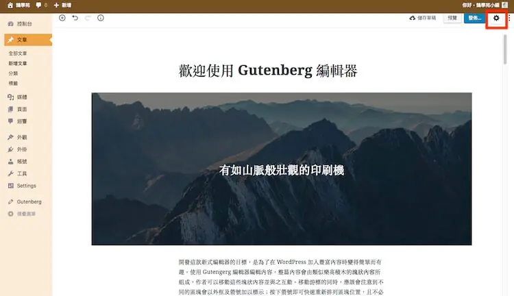 WordPress Gutenberg (古騰堡) 5.0 版本全新內建網頁編輯器外掛教學 WordPress Gutenberg (古騰堡) 5.0 版本全新內建網頁編輯器外掛教學