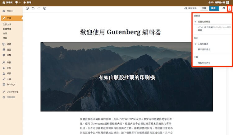 WordPress Gutenberg (古騰堡) 5.0 版本全新內建網頁編輯器外掛教學