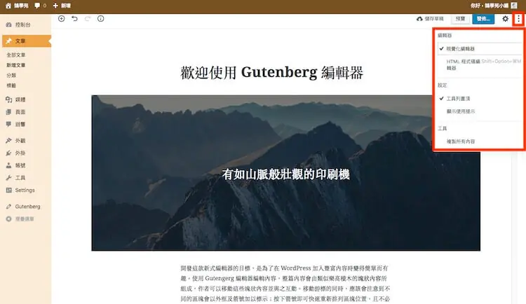 WordPress Gutenberg (古騰堡) 5.0 版本全新內建網頁編輯器外掛教學 WordPress Gutenberg (古騰堡) 5.0 版本全新內建網頁編輯器外掛教學