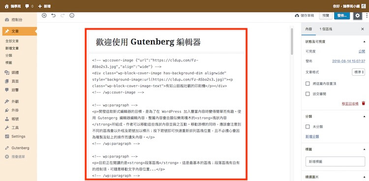 WordPress Gutenberg (古騰堡) 5.0 版本全新內建網頁編輯器外掛教學