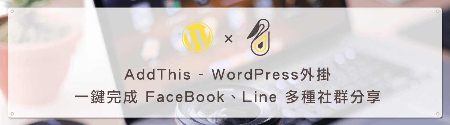 AddThis - WordPress外掛 一鍵完成 FaceBook、Line 多種社群分享