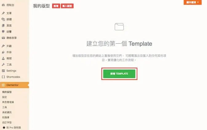 Elementor 教學:WordPress Elementor 免費版操作與設定入門 10 Elementor 儲存的範本列表,上方有新增範本按鈕(舊版介面)