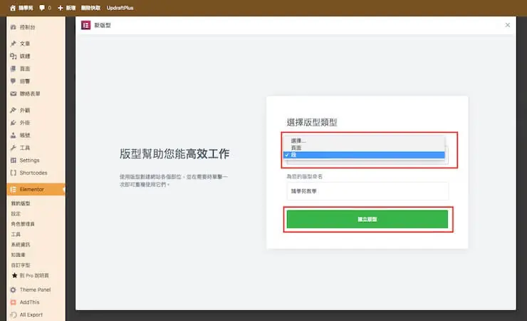 Elementor 教學:WordPress Elementor 免費版操作與設定入門 11 新增範本視窗,選擇範本類型並輸入範本名稱(舊版介面)