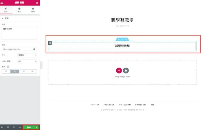 Elementor 教學:WordPress Elementor 免費版操作與設定入門 12 在 Elementor 編輯器中建立一個標題範本並準備發佈(舊版介面)