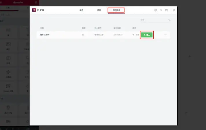 Elementor 教學:WordPress Elementor 免費版操作與設定入門 16 Elementor 範本庫的「我的範本」分頁與插入按鈕(舊版介面)