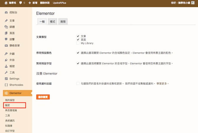 Elementor 教學 － WordPress 視覺化網站編輯外掛，基本操作及設定介紹