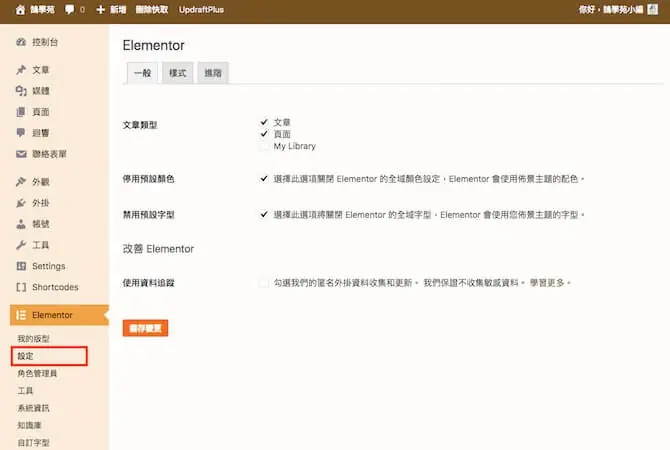 Elementor 教學:WordPress Elementor 免費版操作與設定入門 20 Elementor 舊版後台設定頁,包含內容寬度、字型等全站樣式選項