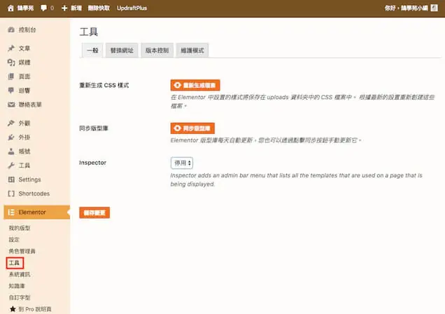 Elementor 教學:WordPress Elementor 免費版操作與設定入門 22 Elementor 工具頁,包含取代網址、版本回復與維護模式(舊版介面)