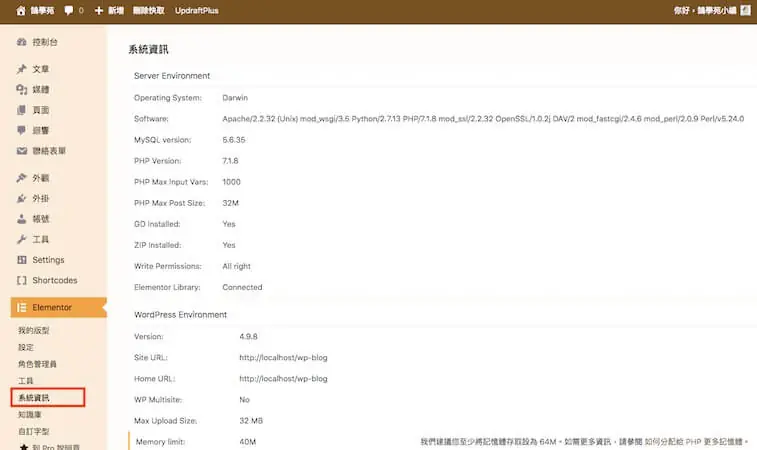 Elementor 教學:WordPress Elementor 免費版操作與設定入門 23 Elementor 系統資訊頁,列出網站使用的程式版本(舊版介面)