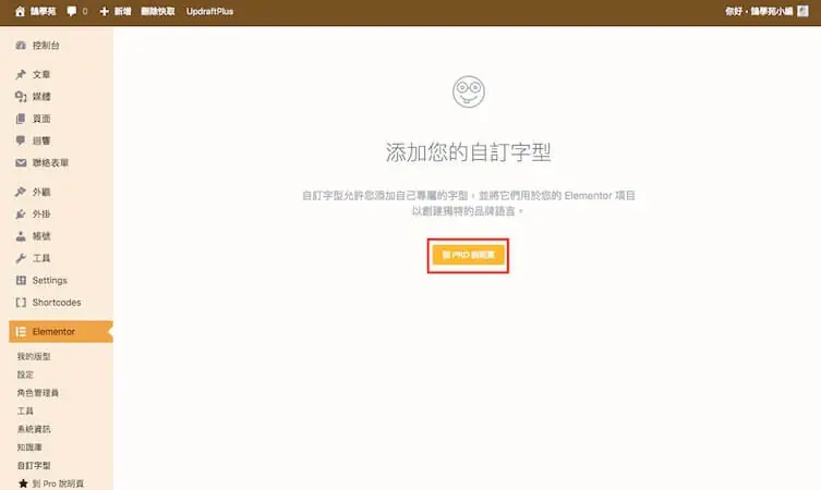 Elementor 教學:WordPress Elementor 免費版操作與設定入門 25 Elementor 自訂字型功能需升級 Pro 版的提示(舊版介面)