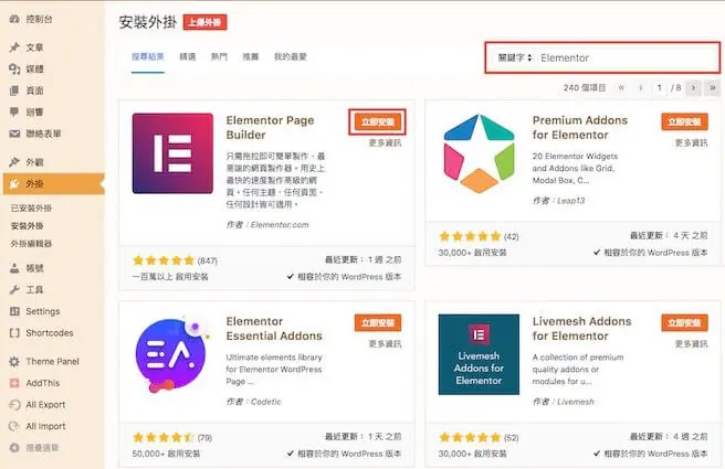 Elementor 教學:WordPress Elementor 免費版操作與設定入門 8 在 WordPress 外掛搜尋結果中找到 Elementor 並點選立即安裝